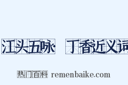 江头五咏·丁香近义词是什么意思的图片
